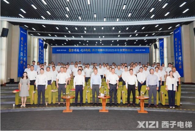 聚勢謀遠 利啟新程 | 西子電梯2025年半年度營銷會議盛大召開